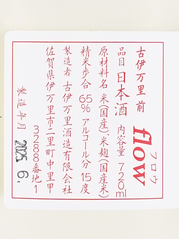 古伊万里 前 FLOW フロウ 720ml ※クール便推奨