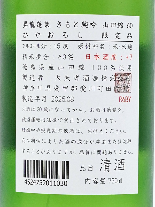 昇龍蓬莱 生もと純米吟醸 山田錦60 ひやおろし 辛口師匠 720ml