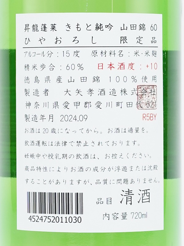 昇龍蓬莱 生もと純米吟醸 山田錦60 ひやおろし 辛口師匠 720ml