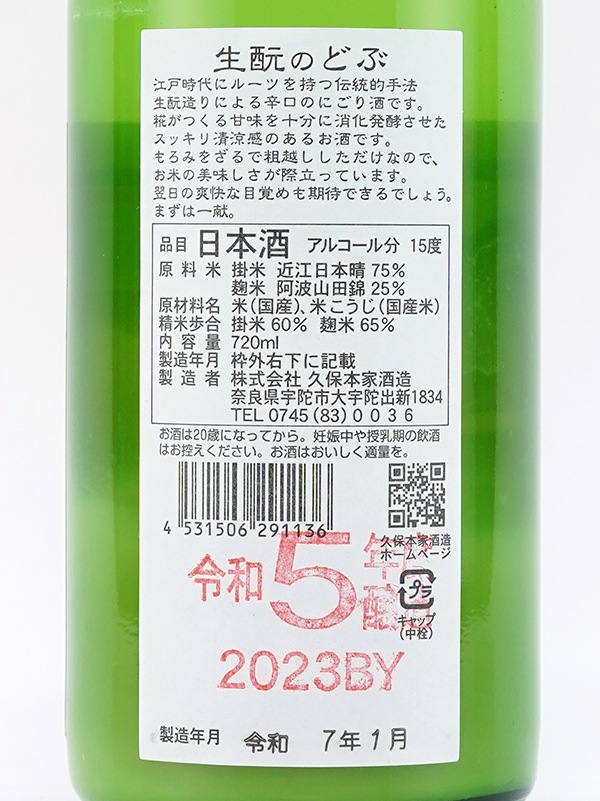 生もとのどぶ 加水・火入 720ml