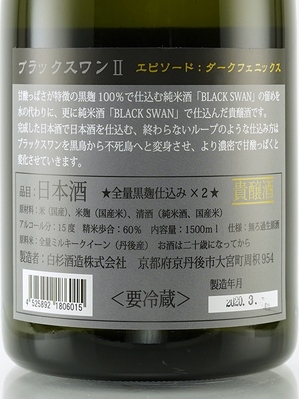 白木久 BLACK SWAN Ⅱ 貴醸酒 生原酒 エピソードダークフェニックス 1500ml ※クール便推奨