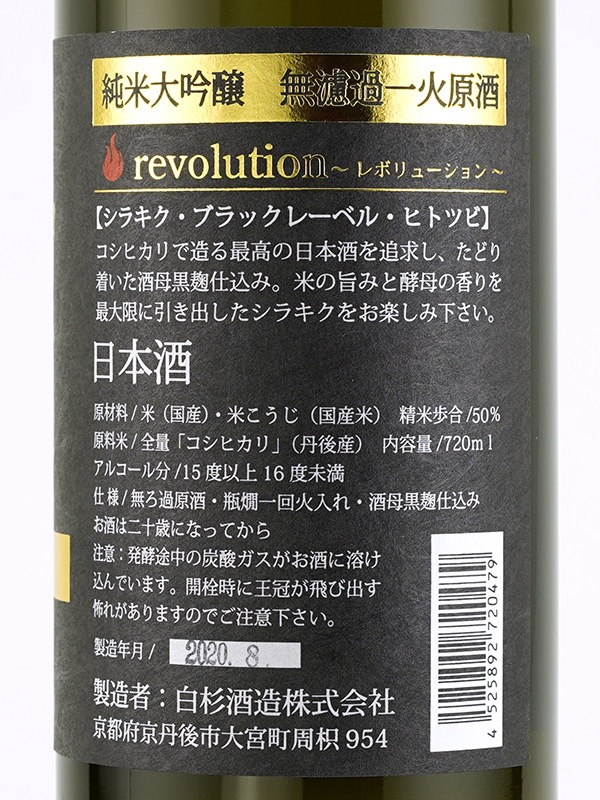 白木久 純米大吟醸 一火原酒 revolution BlackLabel 720ml ※クール便推奨