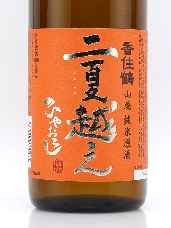 香住鶴 山廃純米 原酒 兵庫北錦 二夏越え ひやおろし 720ml