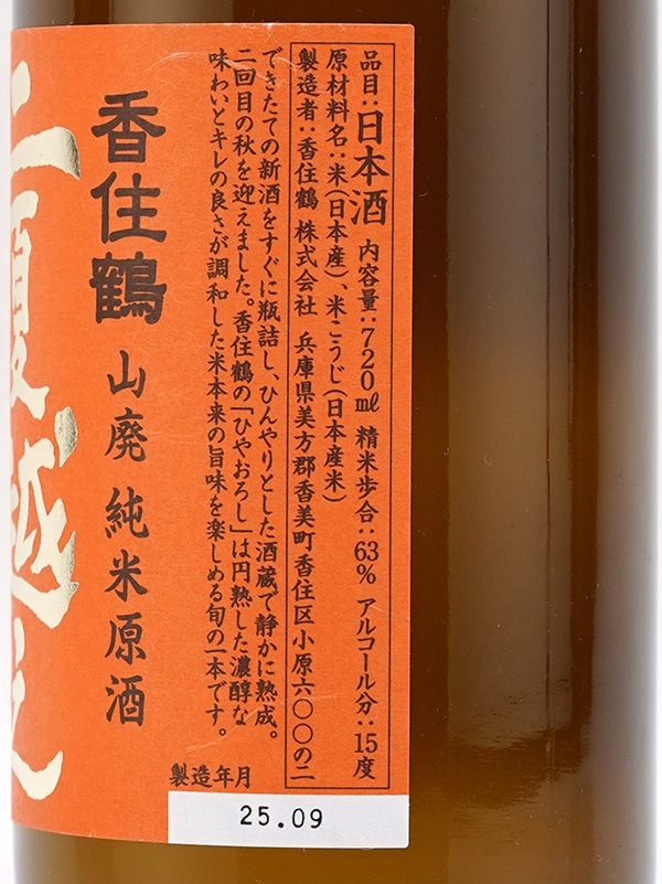 香住鶴 山廃純米 原酒 兵庫北錦 二夏越え ひやおろし 720ml