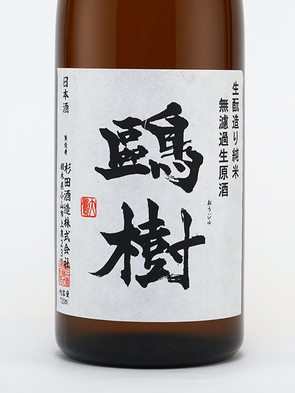 鴎樹 生もと 純米 生原酒 720ml ※クール便推奨