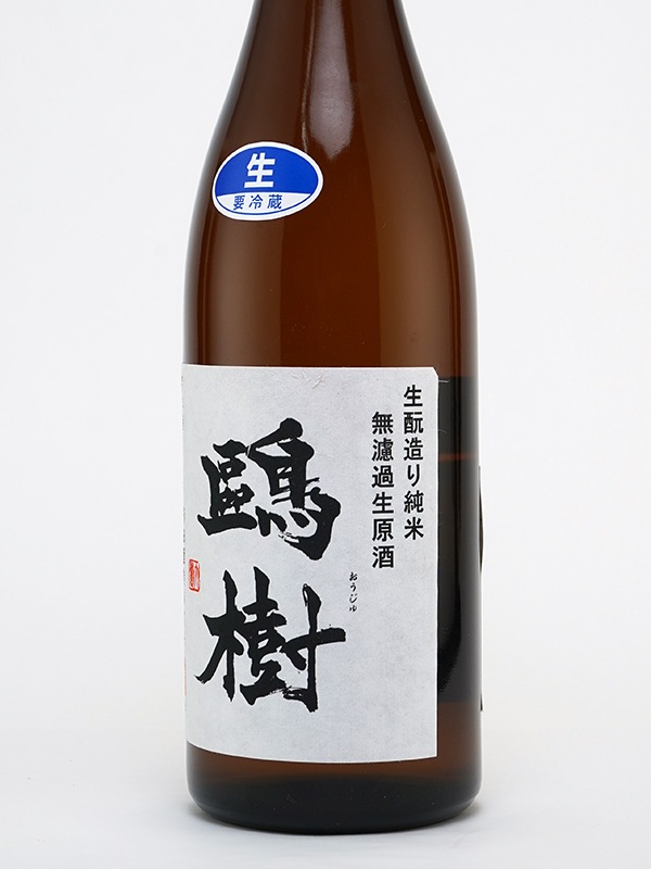 鴎樹 生もと 純米 生原酒 720ml ※クール便推奨