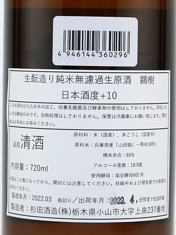 鴎樹 生もと 純米 生原酒 720ml ※クール便推奨