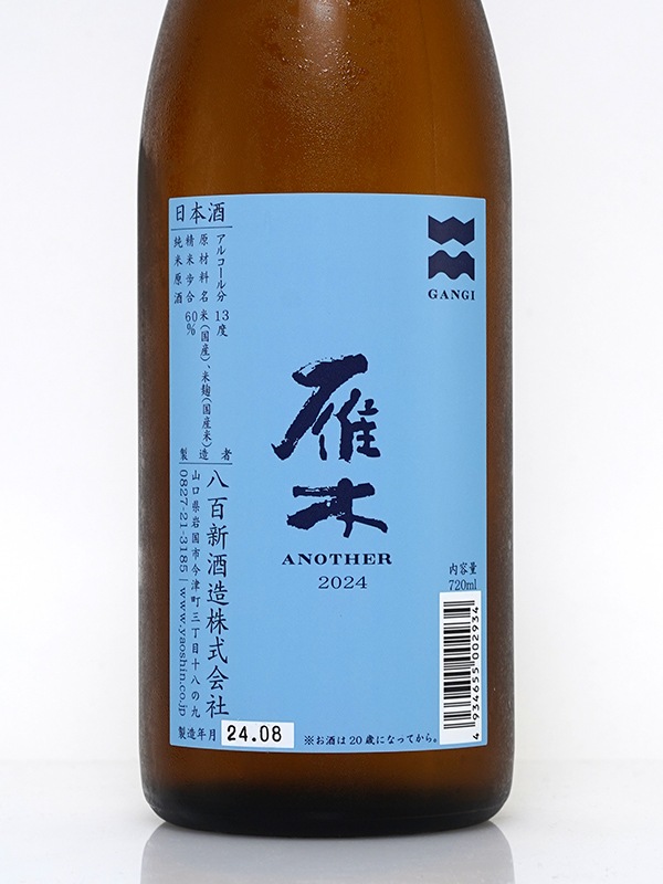 雁木 純米 原酒 ANOTHER 2024 720ml