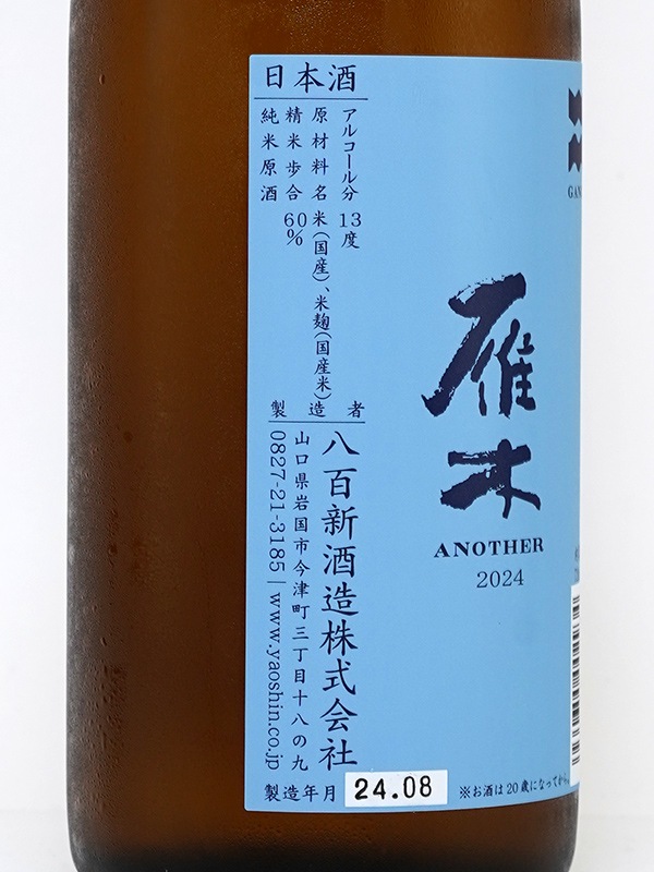 雁木 純米 原酒 ANOTHER 2024 720ml