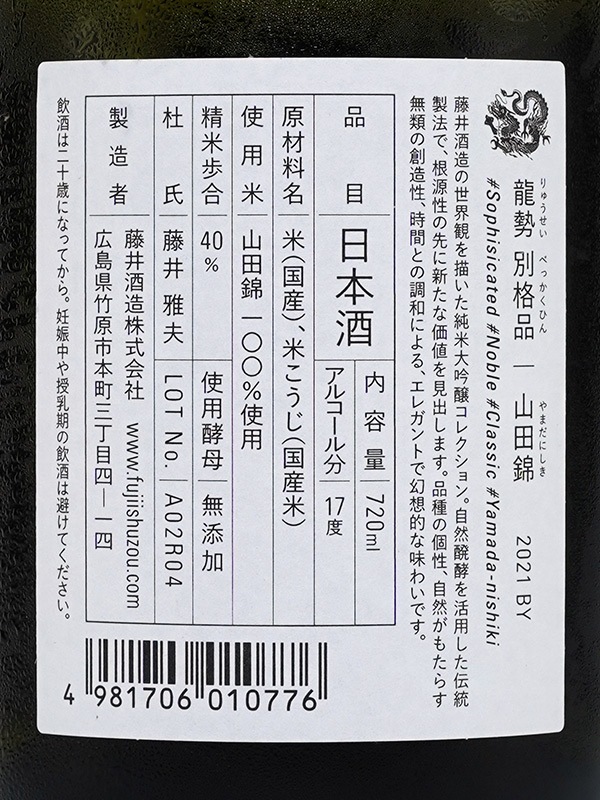 龍勢 生もと純米大吟醸 別格品 山田錦 720ml ※クール便推奨