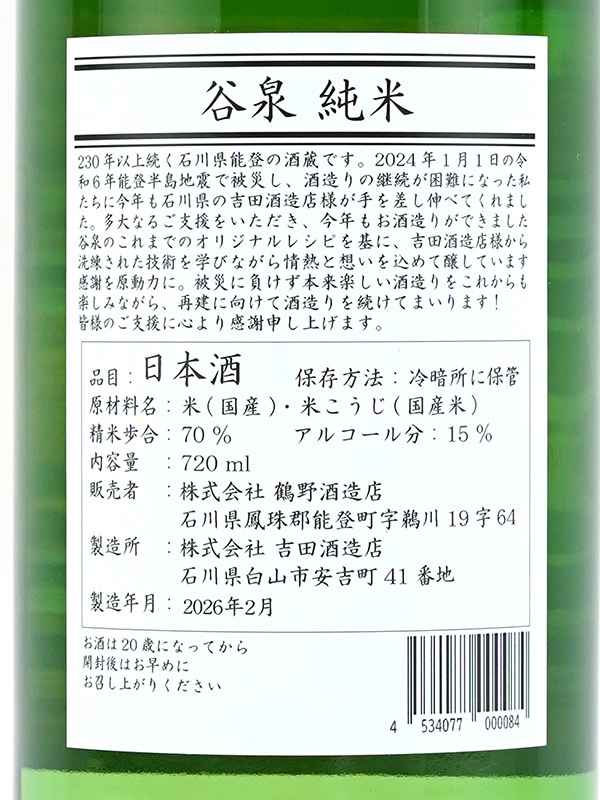 谷泉 純米 720ml