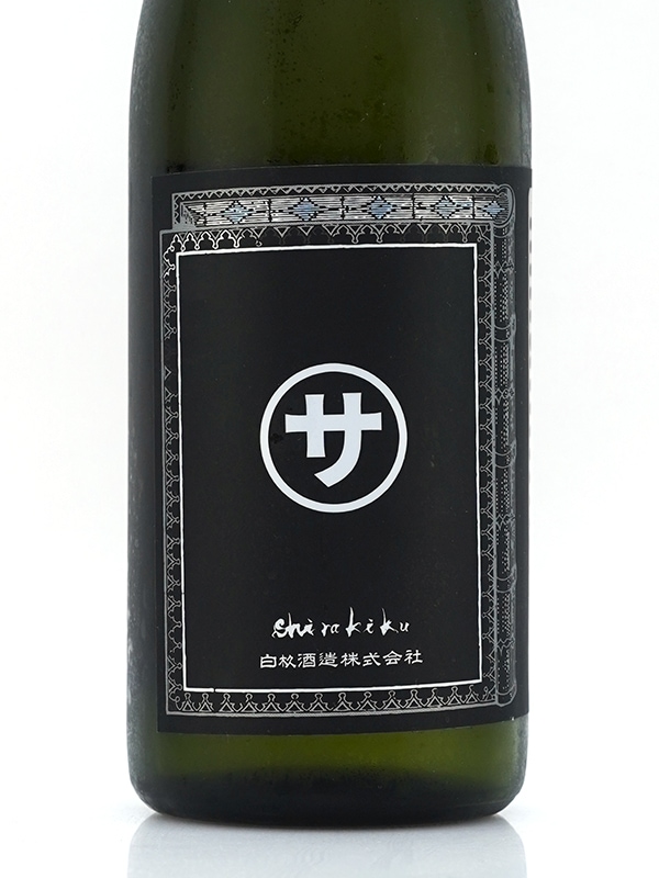 白木久 純米 生原酒 マルサな二人 720ml ※クール便推奨