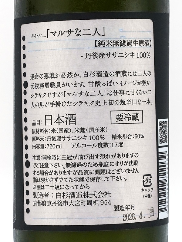 白木久 純米 生原酒 マルサな二人 720ml ※クール便推奨