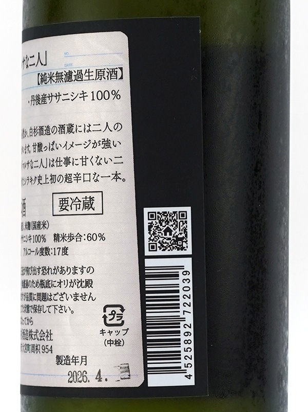 白木久 純米 生原酒 マルサな二人 720ml ※クール便推奨