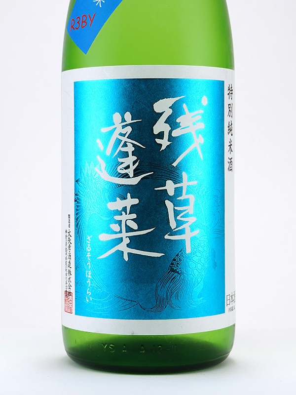残草蓬莱 特別純米 生原酒 四六式 1800ml ※クール便推奨