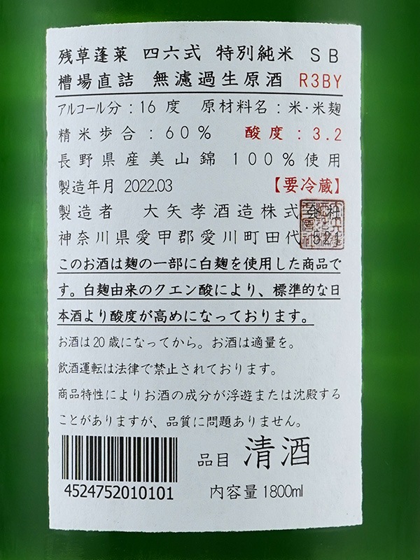 残草蓬莱 特別純米 生原酒 四六式 1800ml ※クール便推奨