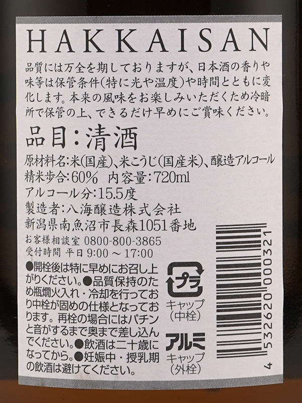 八海山 清酒 720ml