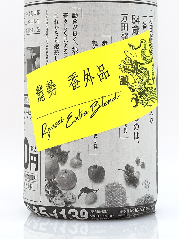 龍勢 番外品 生原酒 1800ml ※クール便推奨