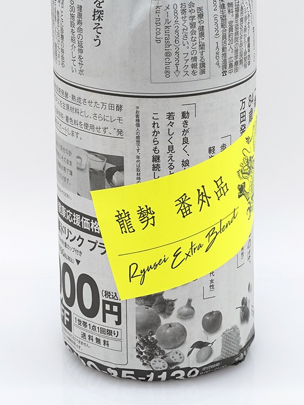 龍勢 番外品 生原酒 1800ml ※クール便推奨