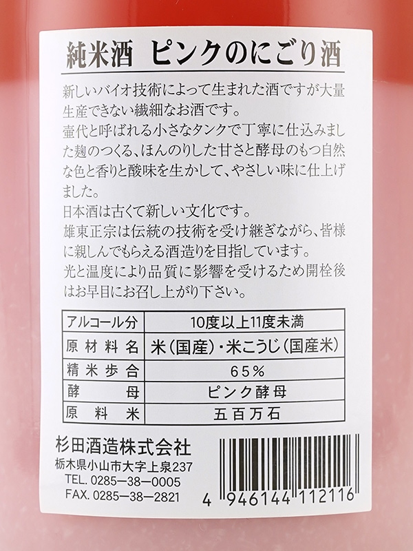 雄東 純米 ピンクのにごりさけ 火入 720ml