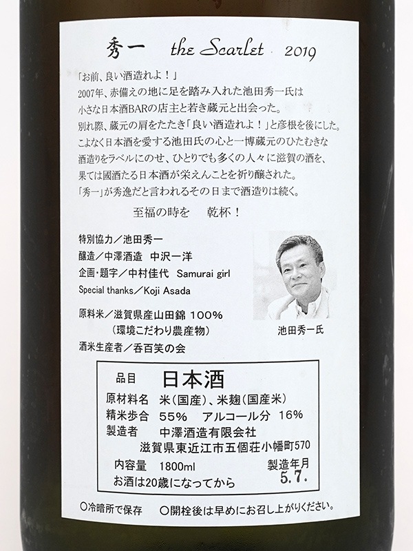 秀一 純米吟醸 the Scarlet 火入 by 一博 1800ml