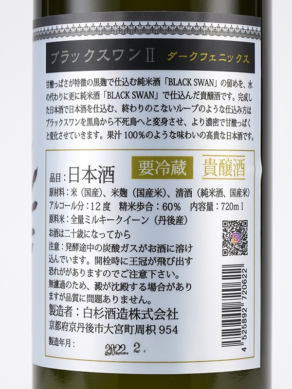 白木久 BLACK SWAN Ⅱ 貴醸酒 生原酒 エピソードダークフェニックス 720ml ※クール便推奨