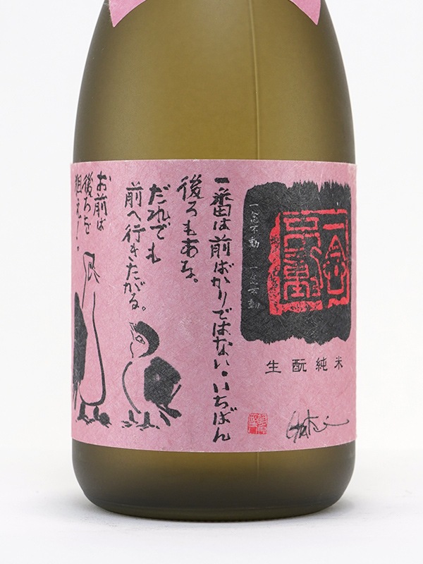 一念不動 生もと純米 夢山水 75% 720ml