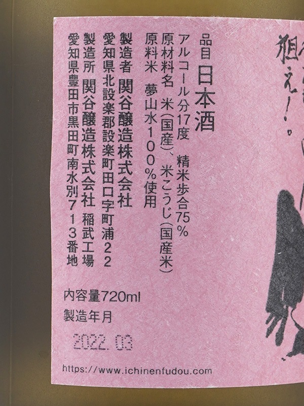 一念不動 生もと純米 夢山水 75% 720ml
