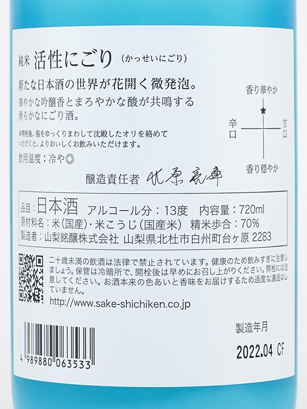 七賢 純米 活性にごり 720ml ※クール便推奨