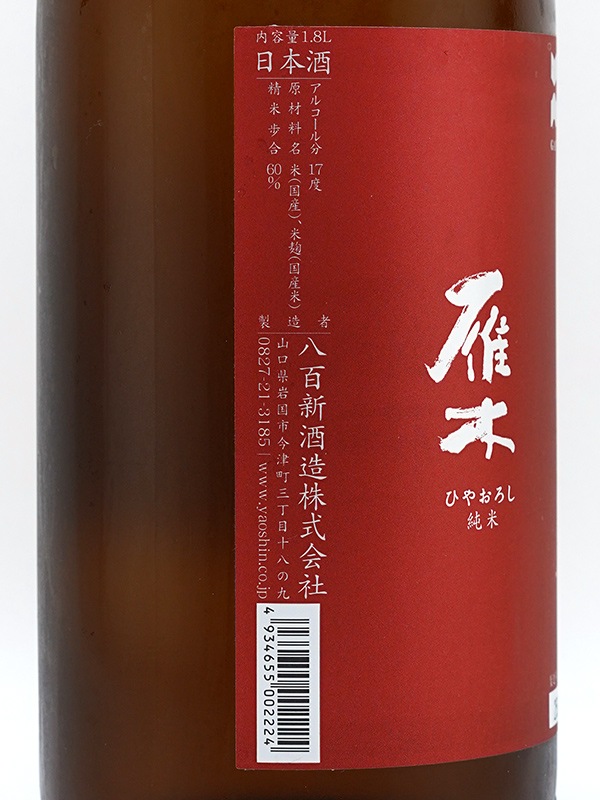 雁木 純米 ひやおろし 1800ml