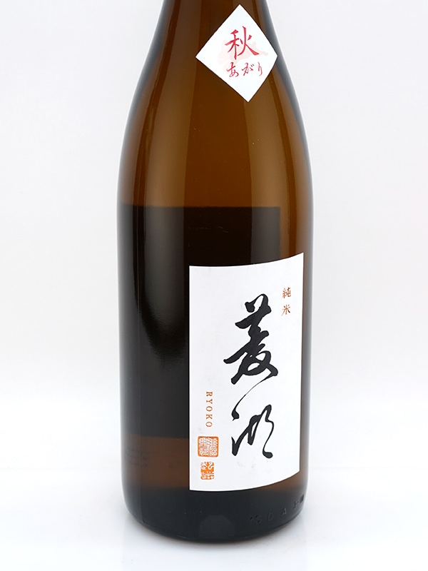 菱湖 純米 秋あがり 1800ml ※クール便推奨