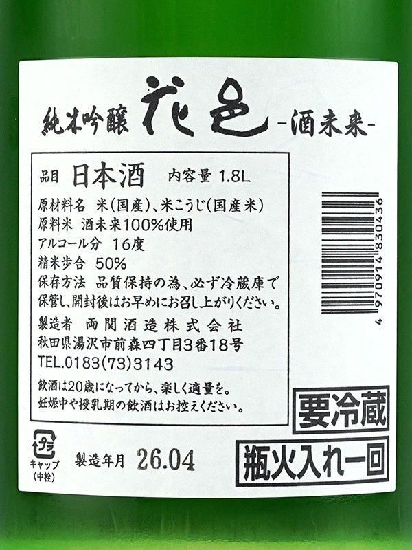 花邑 純米吟醸 酒未来 火入 1800ml ※クール便推奨