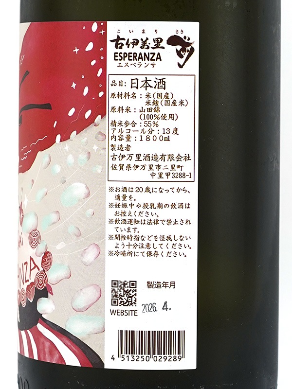 古伊万里 前 ESPERANZA エスペランサ 1800ml ※クール便推奨