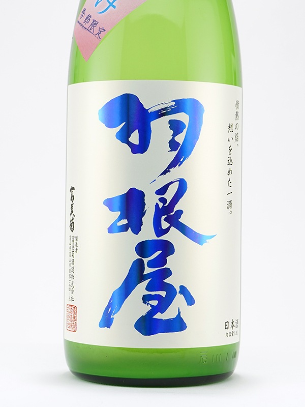 羽根屋 純米吟醸 生酒 かすみ酒 1800ml ※クール便推奨