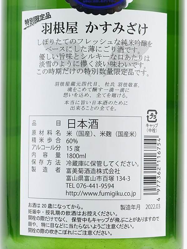 羽根屋 純米吟醸 生酒 かすみ酒 1800ml ※クール便推奨