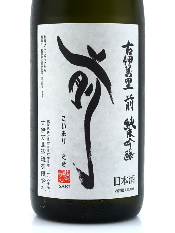古伊万里 前 純米吟醸 垂直落下式 1800ml