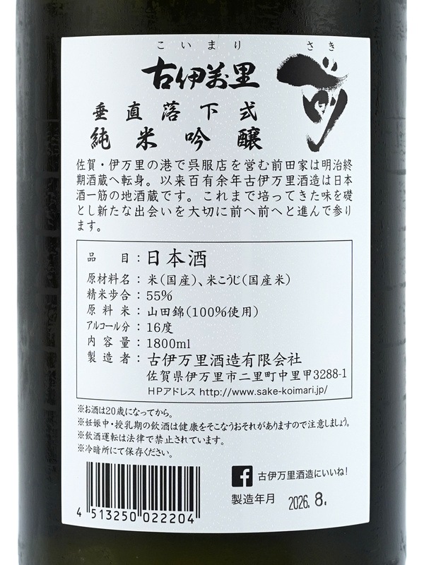 古伊万里 前 純米吟醸 垂直落下式 1800ml