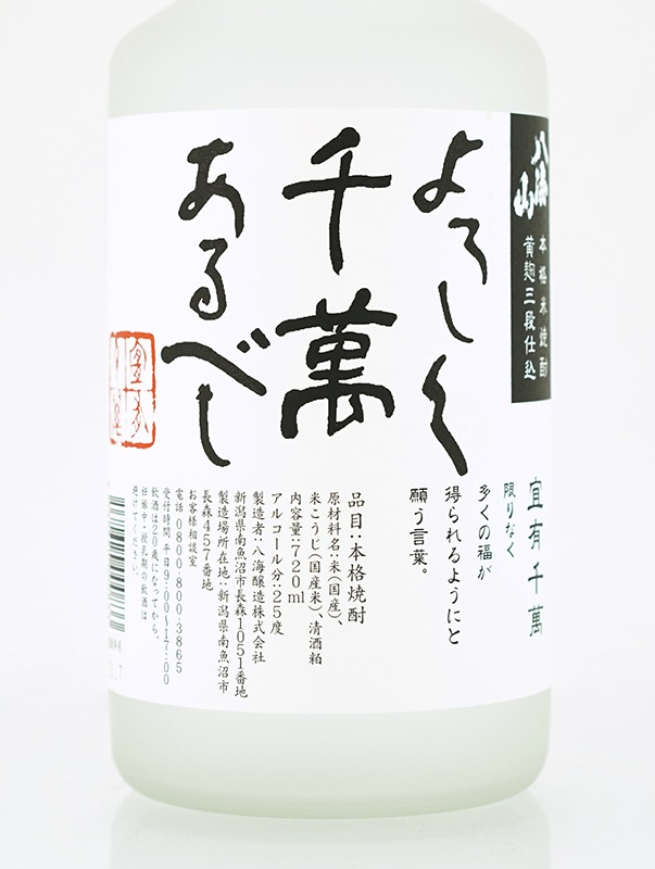 八海山 よろしく千萬あるべし 720ml