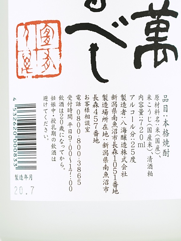 八海山 よろしく千萬あるべし 720ml