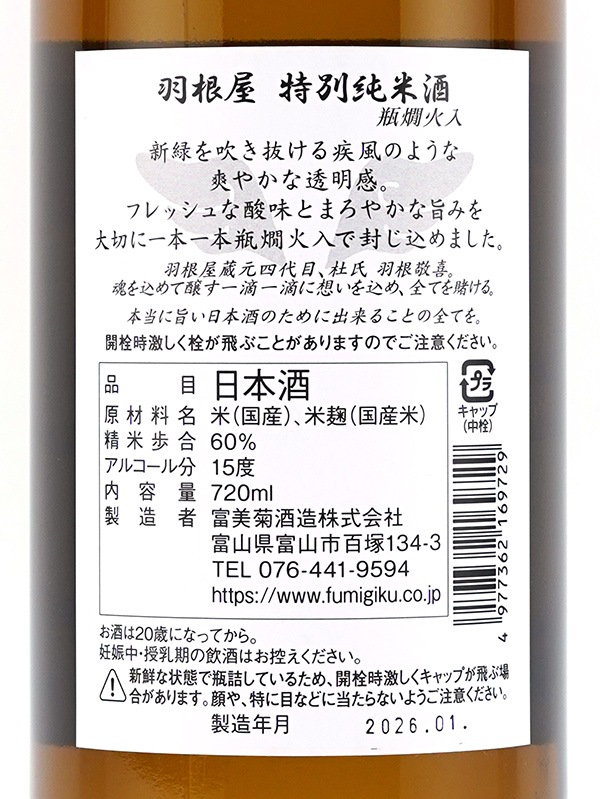 羽根屋 特別純米酒 720ml