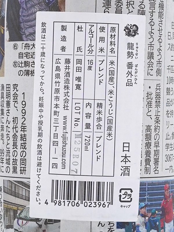 龍勢 番外品 生原酒 720ml ※クール便推奨