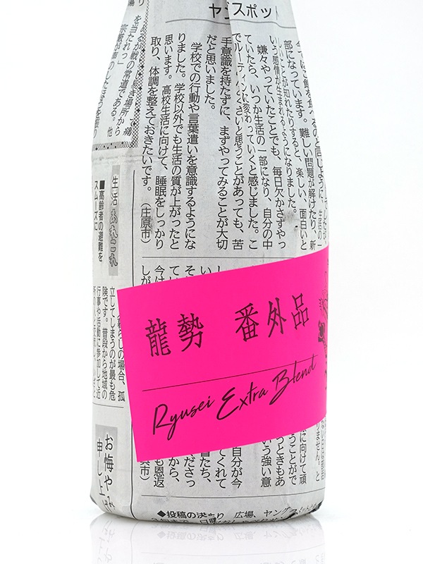 龍勢 番外品 生原酒 720ml ※クール便推奨
