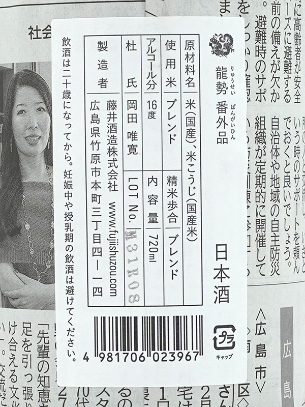 新川屋佐々木酒店 | SASAS.JP | 日本酒,龍勢（広島） - 龍勢 番外品 生