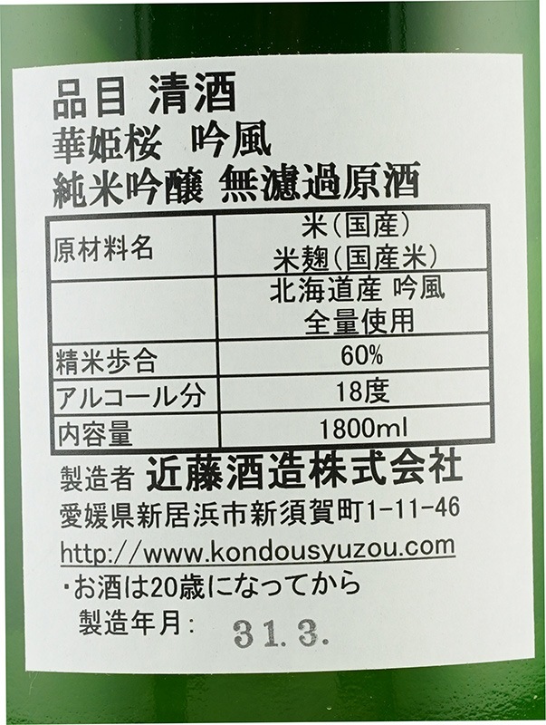 華姫桜 純米吟醸 生原酒 吟風 1800ml ※クール便推奨