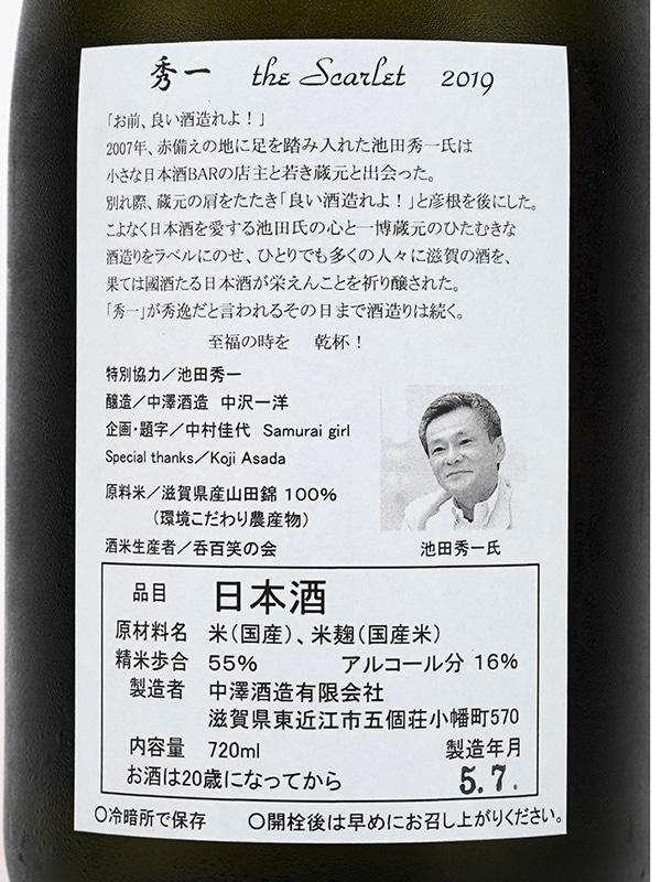 秀一 純米吟醸 the Scarlet 火入 by 一博 720ml