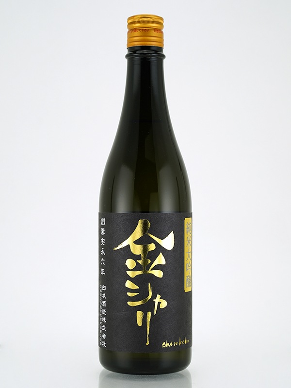 金シャリ 純米大吟醸 原酒 720ml ※クール便推奨