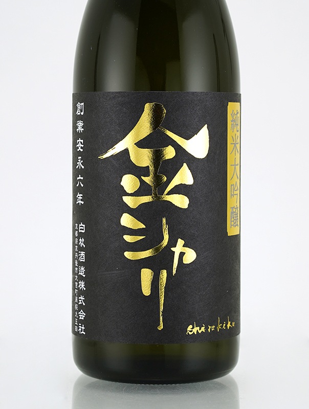 金シャリ 純米大吟醸 原酒 720ml ※クール便推奨