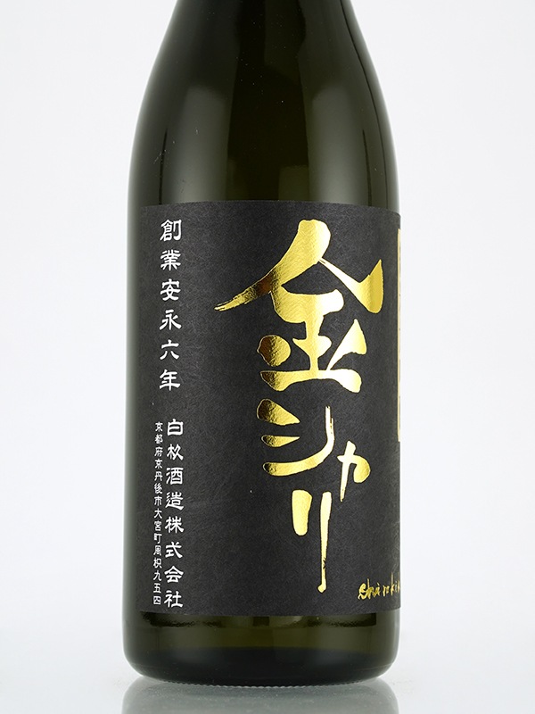 金シャリ 純米大吟醸 原酒 720ml ※クール便推奨