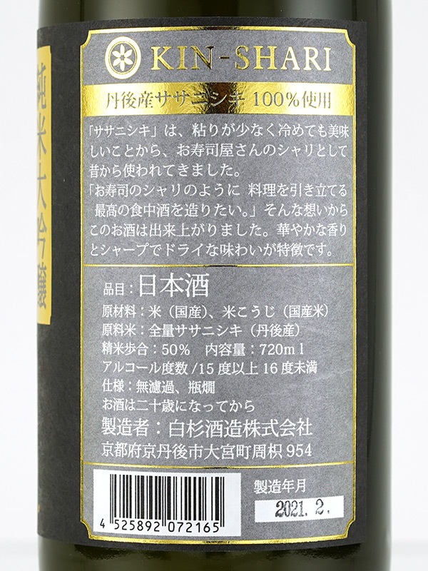 金シャリ 純米大吟醸 原酒 720ml ※クール便推奨