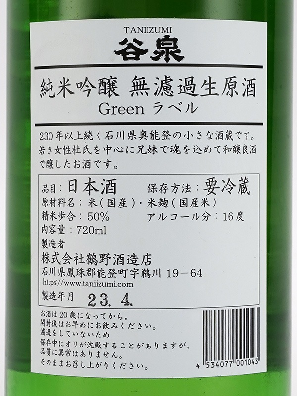谷泉 純米吟醸 生原酒 Greenラベル 720ml ※クール便推奨